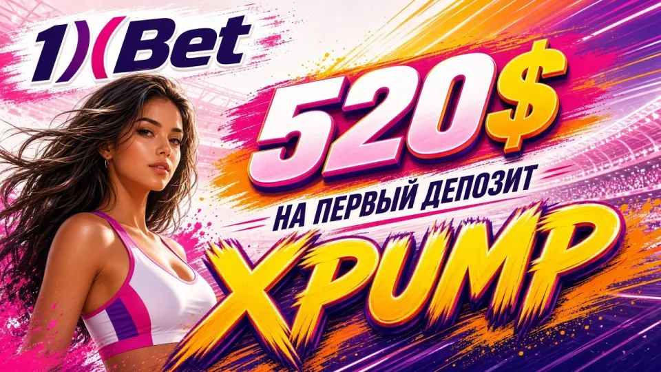 Регистрация в 1XBET с промокодом XPUMP